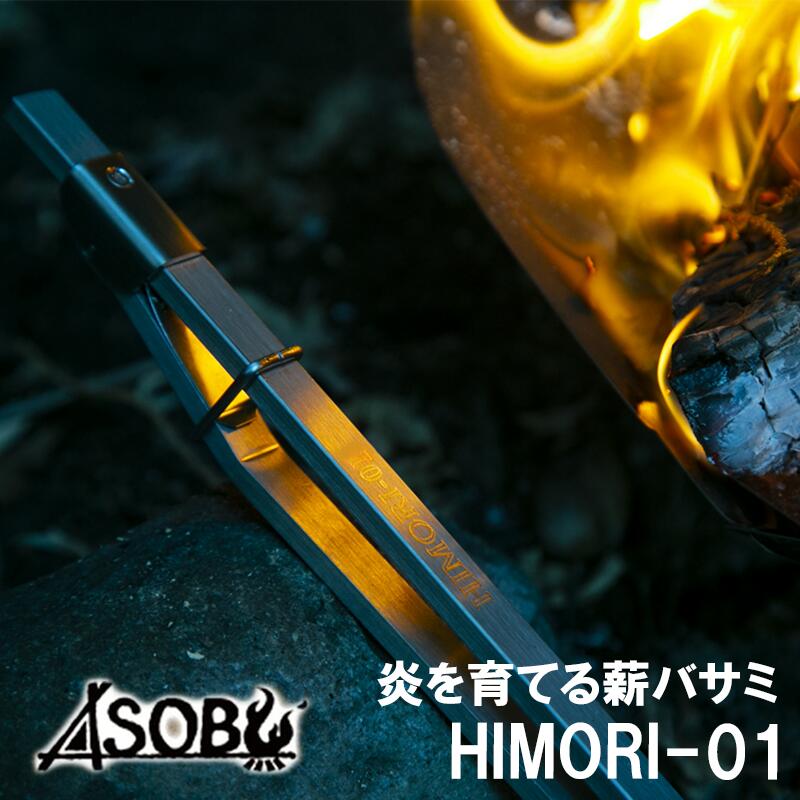 キャンプ アウトドア 炎を育てる薪バサミ