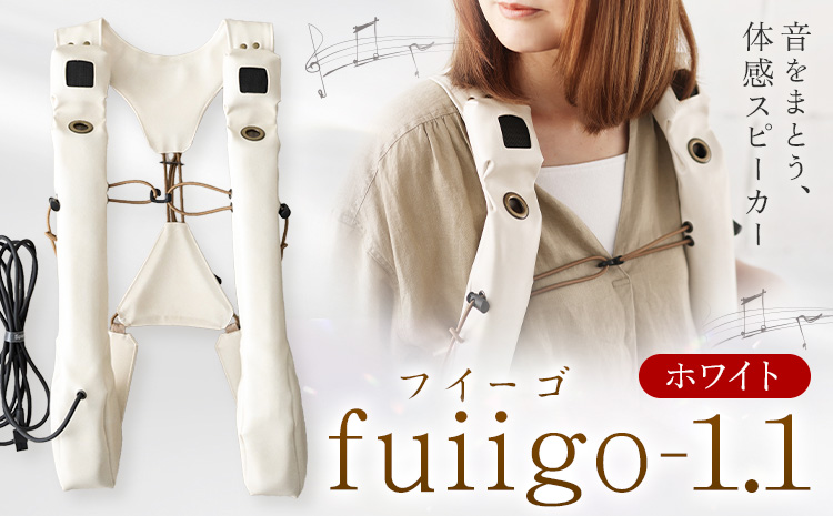スピーカー fuiigo-1.1 ホワイト 合同会社fuiigo《90営業日以内に出荷予定(土日祝を除く)》熊本県 氷川町 着るスピーカー ウェアラブルスピーカー フイーゴ 体感 振動 揺れ 低音 ホ