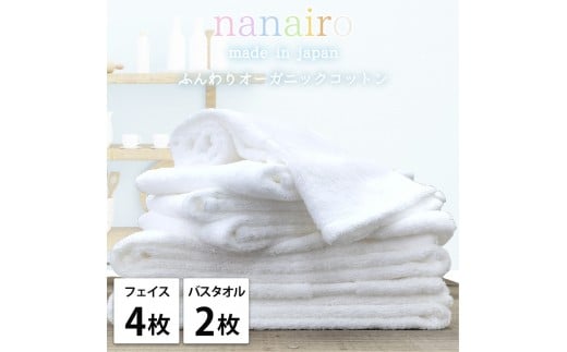 【フェイス4枚・バス2枚】しなやかオーガニックコットンタオルセット（ナナイロ）F4B2-WH