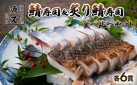 1925年創業 魚又の鯖寿司 さば寿司＆炙りさば寿司 12貫(各6貫) (鯖寿司 さば寿司 10000円)