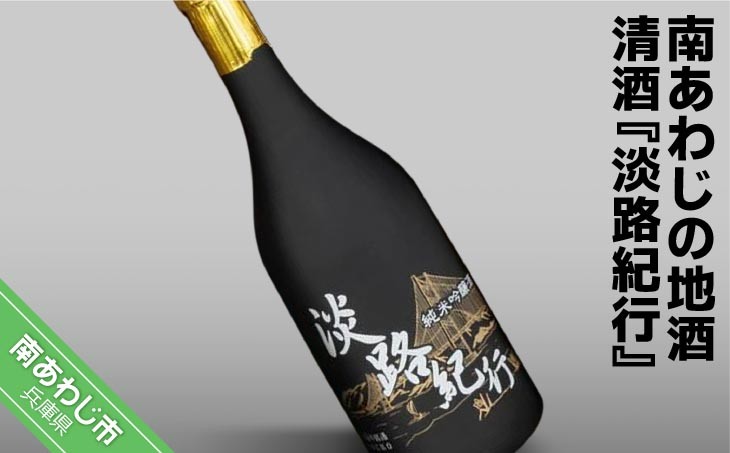 
南あわじの地酒・清酒『淡路紀行』
