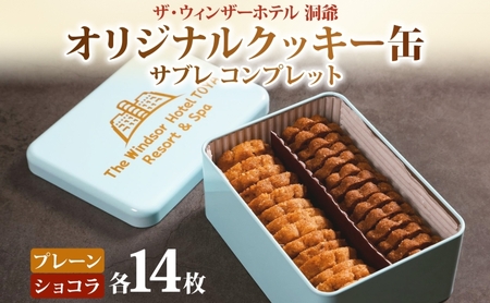 クッキー缶 ウィンザー オリジナル サブレ クッキー缶【計28枚入り】