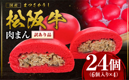 【訳あり】 松阪牛入り肉まん 松阪牛 惣菜 肉まん 中華まん