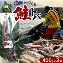 【ふるさと納税】珍味 スモーク 干物北海道 浜益産 鮭トバ（400g×2袋）計800g北海道 石狩市 いしかり 鮭 サケ さけ しゃけ 干物 鮭珍味 地元 浜干し 魚 魚貝 魚介 お土産 御土産 手軽 美味しい 人気 新鮮 漁師 お酒のつまみ 旨味 うまみ 酒のアテ おやつ【NEW】