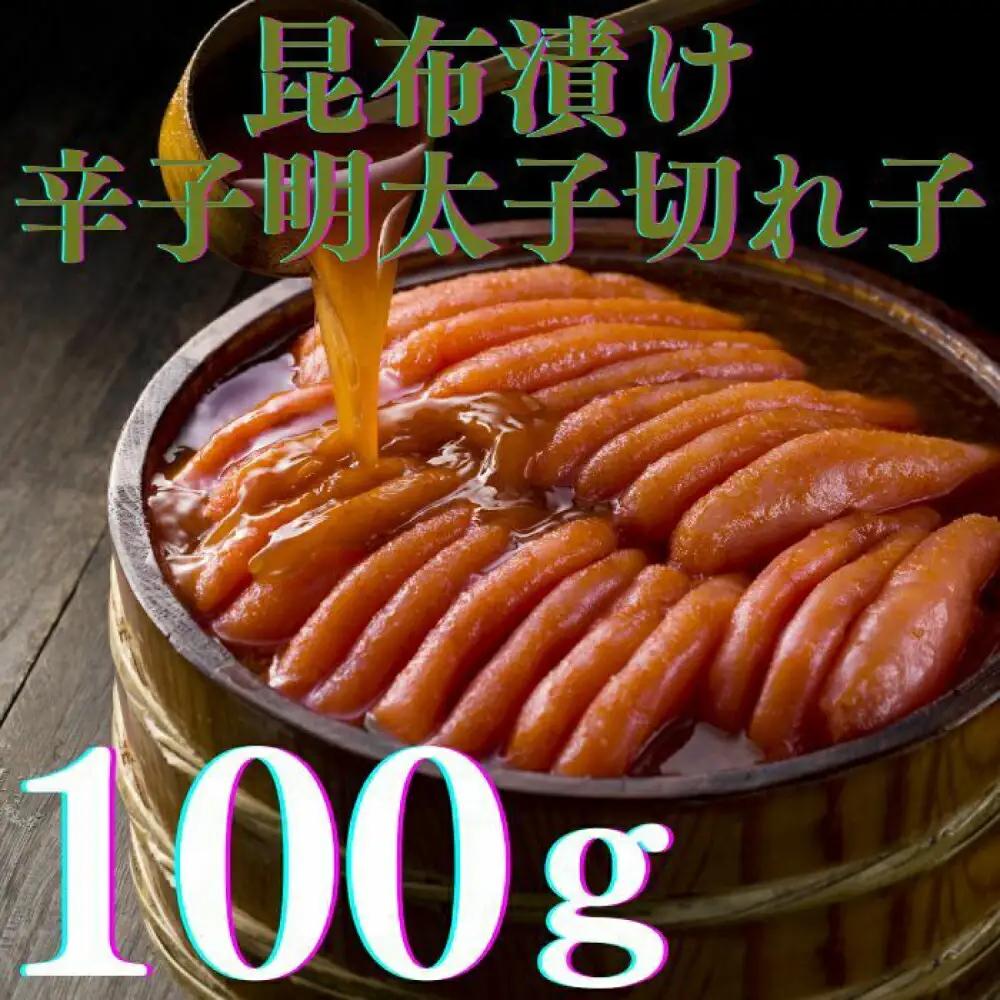明太子 希少国産卵・無着色辛子明太子切れ子100ｇ×3種(計300ｇ) 明太子 [ABCR016]