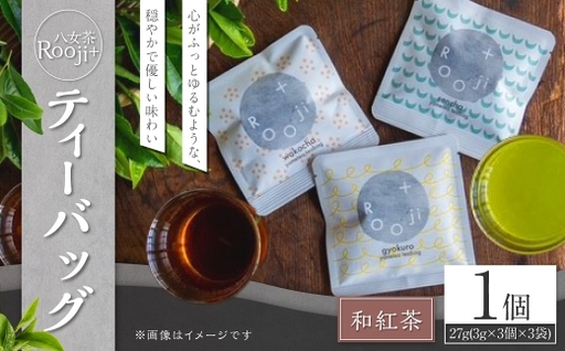 八女茶 Rooji＋ 和紅茶ティーバッグ × 1個 お茶 和紅茶 緑茶 ティーバッグ 国産 福岡県産 紅茶