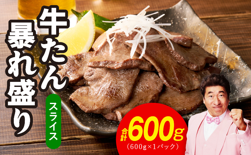 牛たん 暴れ盛り スライス 600g【牛肉 牛タン 薄切り 焼肉 BBQ キャンプ アウトドア 焼くだけ 簡単調理 訳あり サイズ不揃い 小分け 大阪 泉佐野 大阪府 泉佐野市】