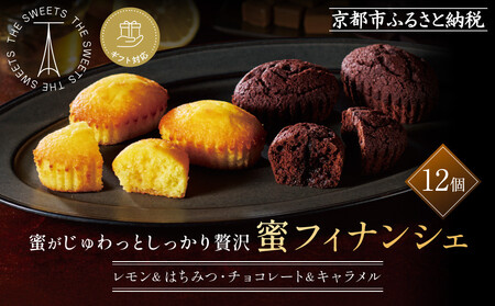 【ギフト包装対応】ザ・スウィーツ 蜜フィナンシェ(12個) ｜シャディ スイーツブランド 人気セット スイーツ