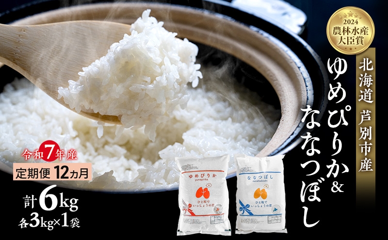 
                  米 定期便 12ヵ月ゆめぴりか ななつぼし 計6kg (各3kg×1袋) 令和7年産 芦別RICE 農家直送  精米 白米 お米 おこめ コメ ご飯 ごはん バランス 甘み 最高級 冷めてもおいしい 粘り 北海道米 北海道 芦別市 [№5342-0371]
                