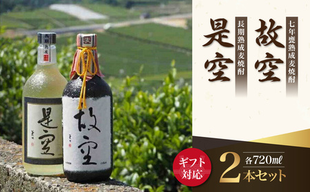 【ギフト用】＜長期熟成麦焼酎＞是空・＜七年甕熟成麦焼酎＞故空セット（ギフト対応）　015-015-GFT