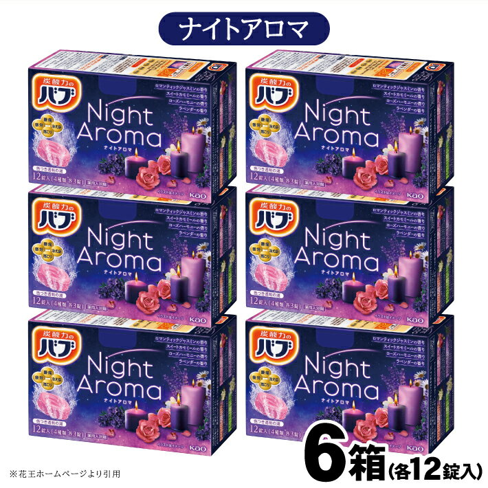 【ふるさと納税】花王 バブ ナイトアロマ 12錠入×6箱 入浴剤 おふろ お風呂 リラックス 癒し 医薬部外品 東北 山形県 酒田市 単品