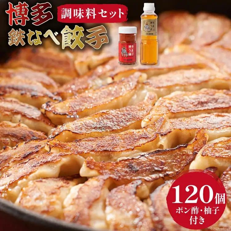 博多鉄なべ餃子調味料セット