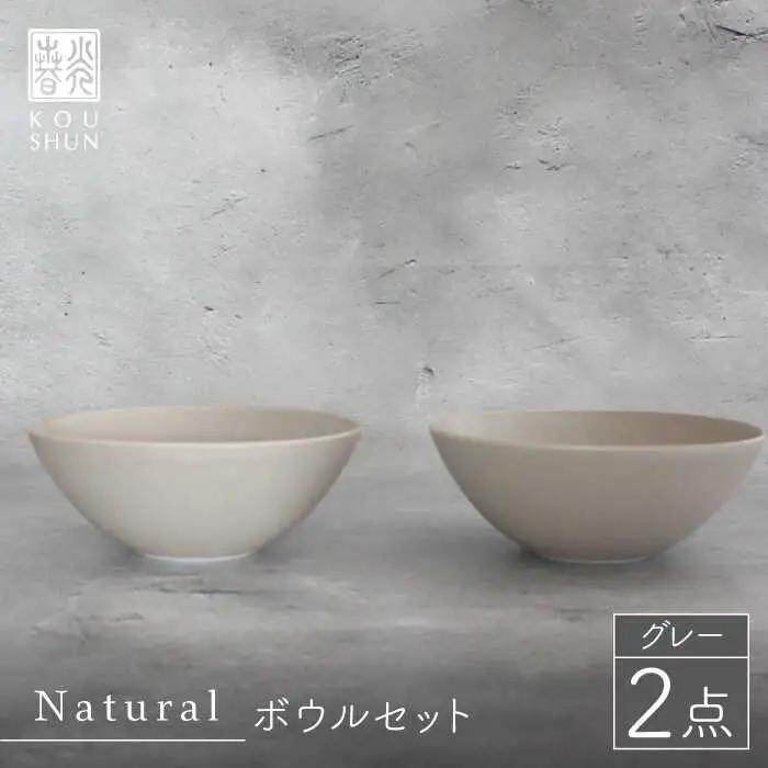 【波佐見焼】Naturalシリーズ ボウル 2個セット グレー 【光春窯】 [XD48] 波佐見焼 ボウル シンプル
