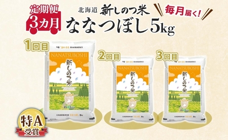 北海道 定期便 3ヵ月 連続 全3回 R7年産 北海道産 ななつぼし5kg 精米 米 白米 ごはん お米 5キロ 特A 獲得 北海道米 ブランド米 道産 ご飯 お取り寄せ あっさり ふっくら