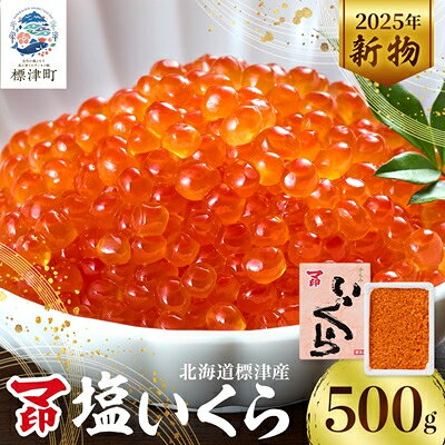 【ふるさと納税】マ印 塩いくら 500g【配送不可地域：離島】【1664664】