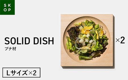 「佐藤工芸」×「TENT」共同開発 SKOP SOLID DISH (スコップ ソリッドディッシュ) ブナ材 Lサイズ 2枚 木皿 F2Y-5845