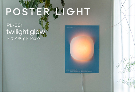 【選べるデザイン！】”印刷会社がつくる照明器具ブランド”　POSTER LIGHT twilight glow（トワイライトグロウ）
