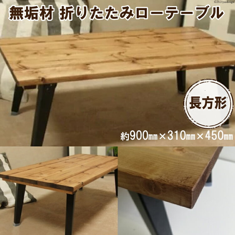 【ふるさと納税】無垢材 折りたたみ ローテーブル 900×450｜新星金属製作所 大阪府 守口市 テーブル 折りたたみ ローテーブル リビング 子供 子供部屋 おしゃれ 家族 [0902r]