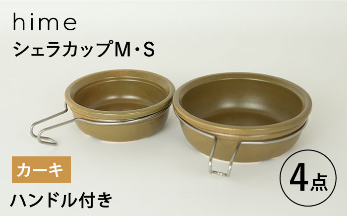 
【波佐見焼】【直火OK！陶器のキャンプ用品】hime シェラカップ（M・S size）ハンドル付き4点セット（カーキ）【藍染窯】 [JC177]
