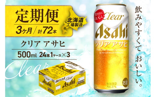 【定期便 3ヶ月】クリアアサヒ＜500ml＞24缶 1ケース 北海道工場製造 缶ビール ビール すっきり うまみ 晴れやか 北海道ビール工場製造 ビール定期便 アサヒビール 北海道 札幌市