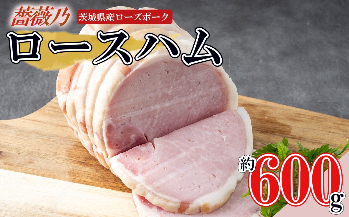 
                  薔薇乃 ロースハム 約600g │ ハム ロースハム 豚肉 ローズポーク 惣菜 おつまみ 酒のつまみ 茨城県 つくば市
                
