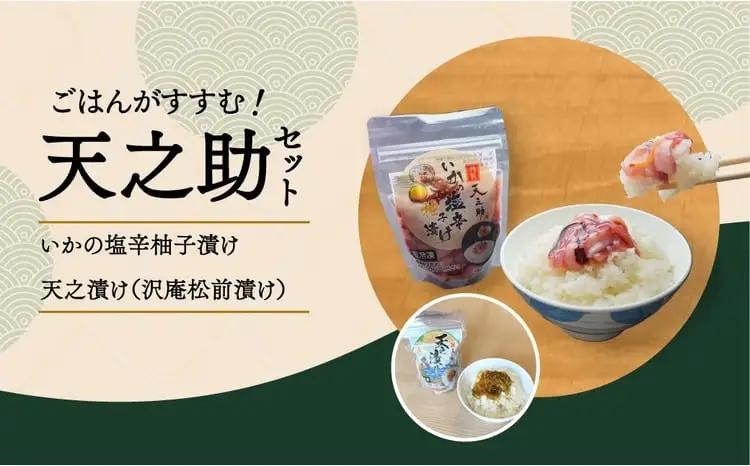 天之助セット 〈 漬物 塩辛 イカ いか 塩辛 手づくり 小分け 冷凍 海産物 手造り イカの塩辛 烏賊 柚子 松前漬け 沢庵 ご飯 白飯 ごはん 日本酒 ビール 珍味 柚子 酒の肴 〉