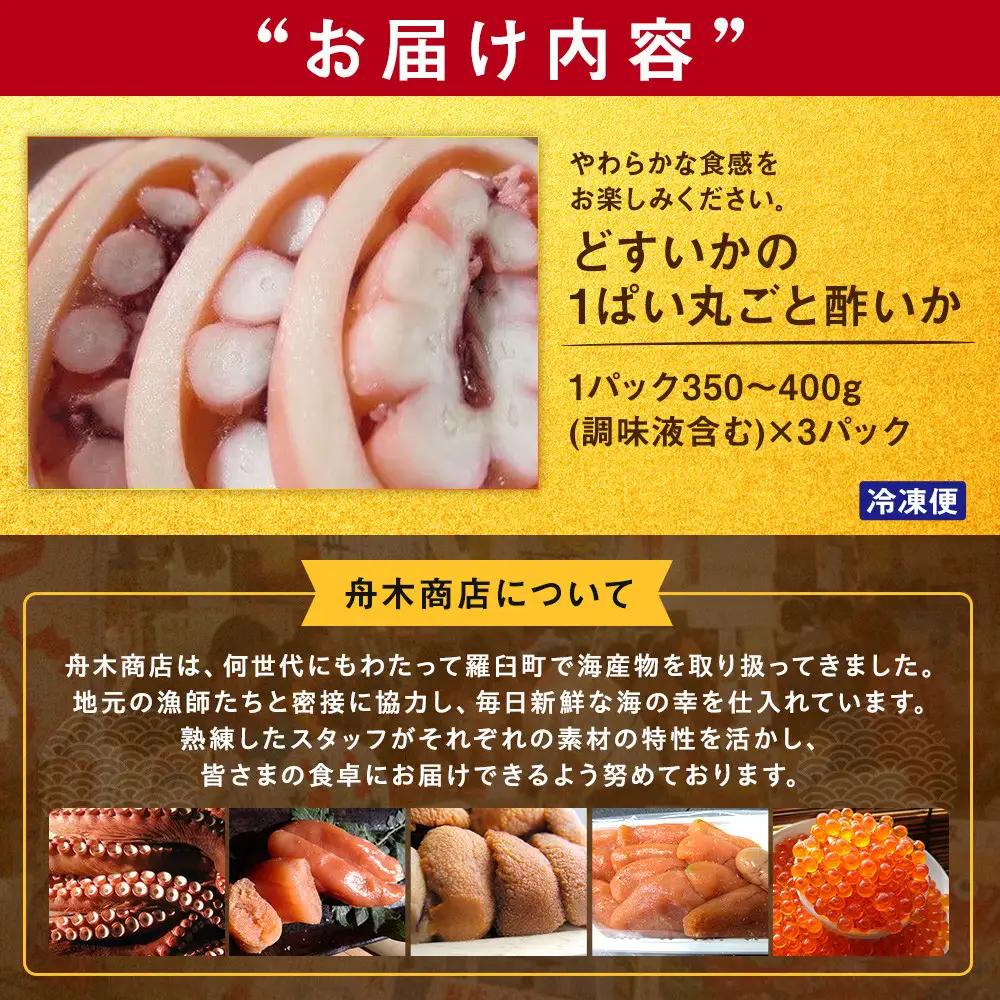 どすいかの1ぱい丸ごと酢いか 海産物 知床 羅臼 北海道