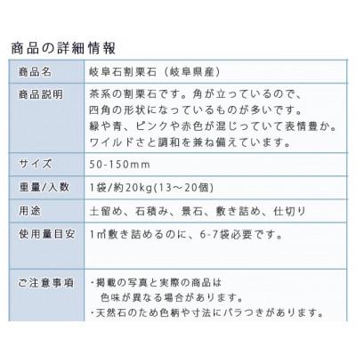 ふるさと納税 大野町 【庭石】 岐阜石割栗石(50〜150mm) 1袋(約20kg) ロックガーデン |  | 02