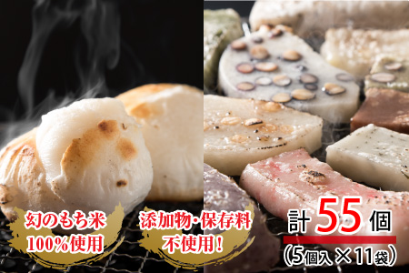たんちょう杵つき餅セット 『なごみ』 計55個 特別栽培もち米使用！ ～幻のもち米100％使用～ 【つきたて モチモチ 添加物・保存料不使用 焼いてそのままでも おやつに 餅 もち おもち お餅 丸も