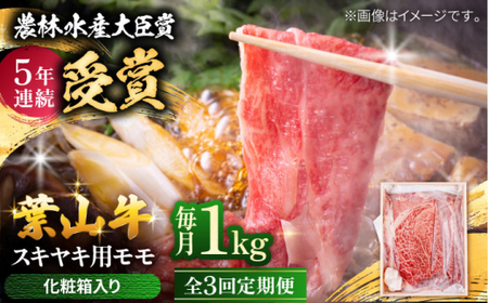 【全3回定期便】 葉山牛 スキヤキ用モモ1Kg／  牛肉 葉山牛 和牛 すき焼き モモ 【有限会社葉山旭屋牛肉店】[ASAP035]