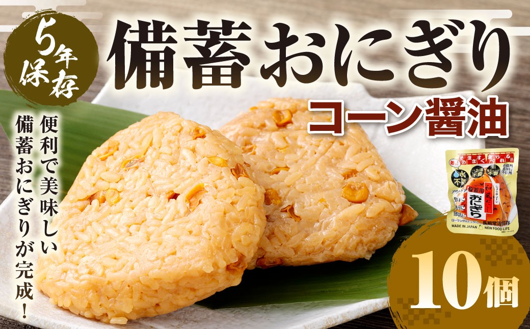 
                  5年保存！ 備蓄おにぎり （コーン醤油） 10個 （100g✕10個） 計1kg おにぎり ご飯 ごはん コーン 醬油 しょう油 5年 非常備蓄食料 非常食 防災 保存食 備蓄 長期保存 非常用 ローリングストック 災害備蓄 防災備蓄 食品 おすすめ お取り寄せ
                
