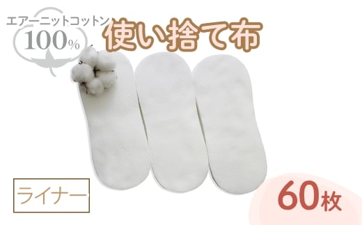 エアーニット綿100%使い捨て布(ライナー×60枚) 【m90-07】【しるばあ衣料研究開発】