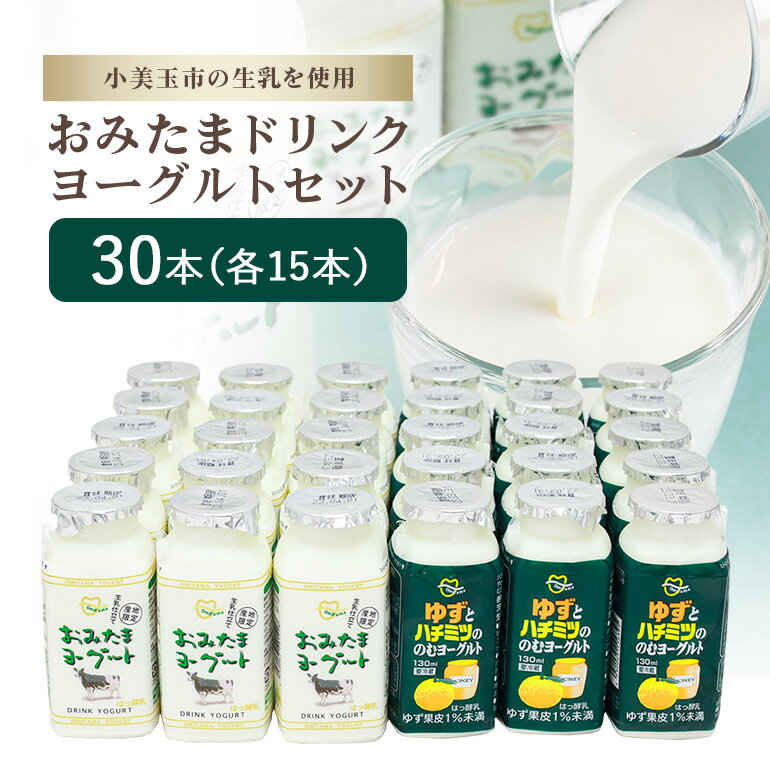 おみたまドリンクヨーグルトセット 130ml×30本 ヨーグルト ドリンクタイプ 飲むヨーグルト ゆず ユズ 柚子 はちみつ ハチミツ 蜂蜜 朝食 朝ごはん 朝活 乳酸菌飲料 ヨーグルト飲料 低糖 低カロリー 1−N