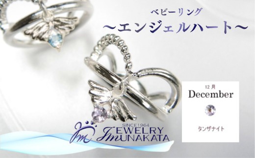 ジュエリームナカタ　【12月 タンザナイト】 ベビーリング　～エンジェルハート～　シルバー製／チェーンなし【11100-2358】
