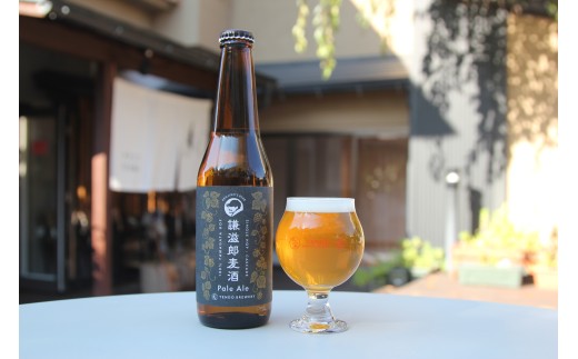 08-37-003　謙滋郎麦酒 PaleAle (クラフトビール) 3本セット【グラス付き】