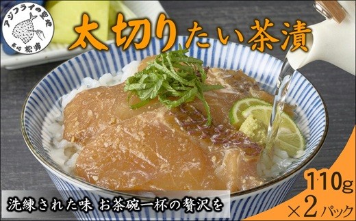 
                  まつよう太切りたい茶漬け 2P( 鯛 タイ 魚 茶漬け お茶漬け 丼 贅沢 切り身 海鮮 時短料理 贈答 家庭用 )【133-0002】
                