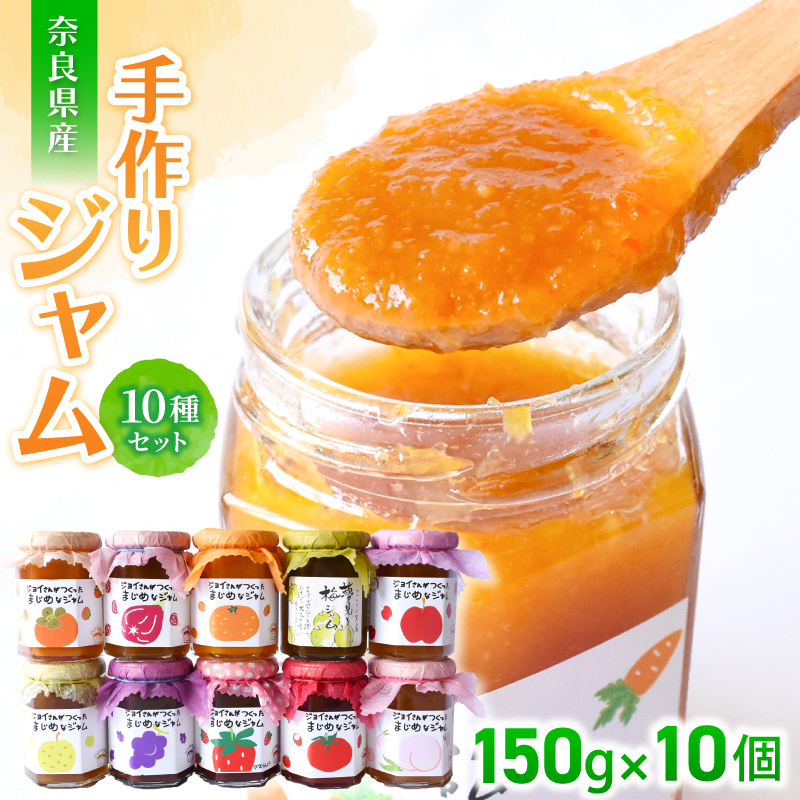 手作り ジャム １０種セット ／ お取り寄せ いちじく 梅 柿 トマト りんご ミックス など【ekik001】