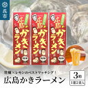 【ふるさと納税】呉の海の幸 広島かきラーメン 3箱 (1箱2食入×3個)瀬戸内海産 レモン風味 焼き牡蠣風味 塩ラーメン しおラーメン 乾麺 瀬戸内レモンパウダー付き ご当地 ラーメン 広島県 呉市