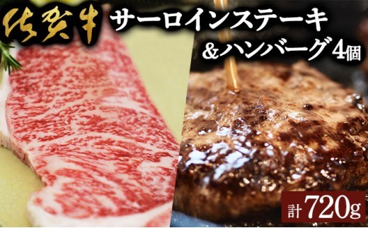 佐賀牛サーロインステーキ・佐賀牛柔らかハンバーグステーキ（計720g） 佐賀 大町町 肉 お肉 牛肉 サーロイン ステーキ 焼肉 贈答 ブランド牛 国産 霜降り ギフト グルメ 国産牛 特産品 お祝い 贈り物 プレゼント 冷凍