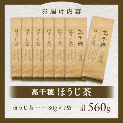 ふるさと納税 高千穂町 高千穂ほうじ茶7袋セット 80g×7袋 計560g |  | 03