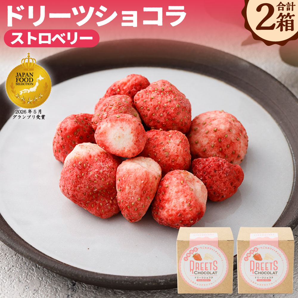 【ふるさと納税】ドリーツショコラ ストロベリー 2箱 ドライフルーツ×ホワイトチョコ ホワイトチョコレート チョコレート いちご イチゴ 苺 フルーツ くだもの 果物 フリーズドライ加工 スイーツ お菓子 デザート おやつ 北海道 釧路市 送料無料 【14営業日以内に発送】