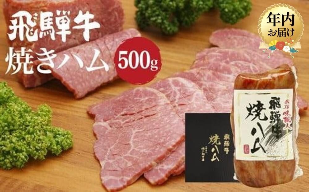 
            【年内配送が選べる】飛騨牛 焼きハム 500g | 発送時期が選べる 年内発送 和牛 黒毛和牛 牛肉 モモ肉 もも肉 おつまみ おかず ハム 牛ハム 高山市 飛騨高山 肉の朝日屋 JX010VP
          