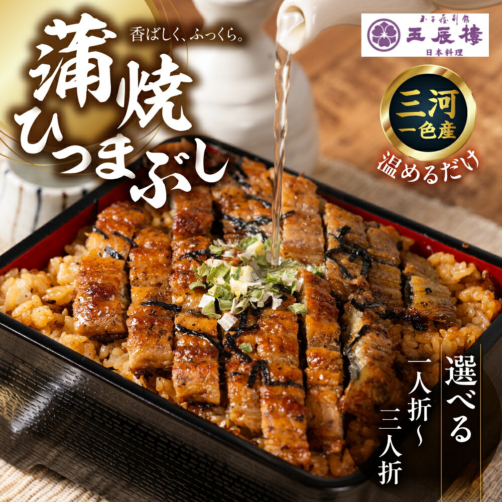 【ふるさと納税】【うなぎ】老舗料亭のひつまぶし 選べる 1人折 2人折 3人折 国産鰻 国産 国産うなぎ うなぎ 鰻 うな重 1人前 2人前 3人前 冷蔵 ギフト プレゼント unagi 高級 厳選 土用 の 丑の日 13000円 1万3千円 玉子屋別館 玉辰楼 岐阜県 大垣市