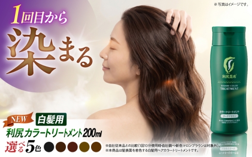 【ブラック】【選べるカラー】利尻カラートリートメント 糸島 / 株式会社ピュール [AZA022-1] トリートメント 白髪染め カラートリートメント
