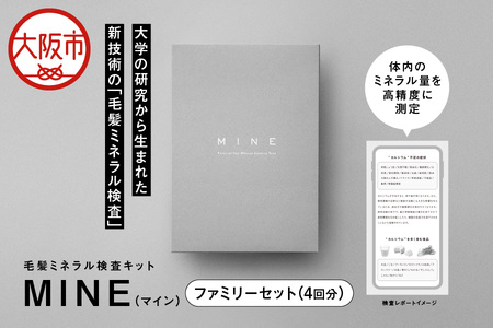 毛髪ミネラル検査キット「MINE」ファミリーセット（4回分）毛髪_OS121-0004