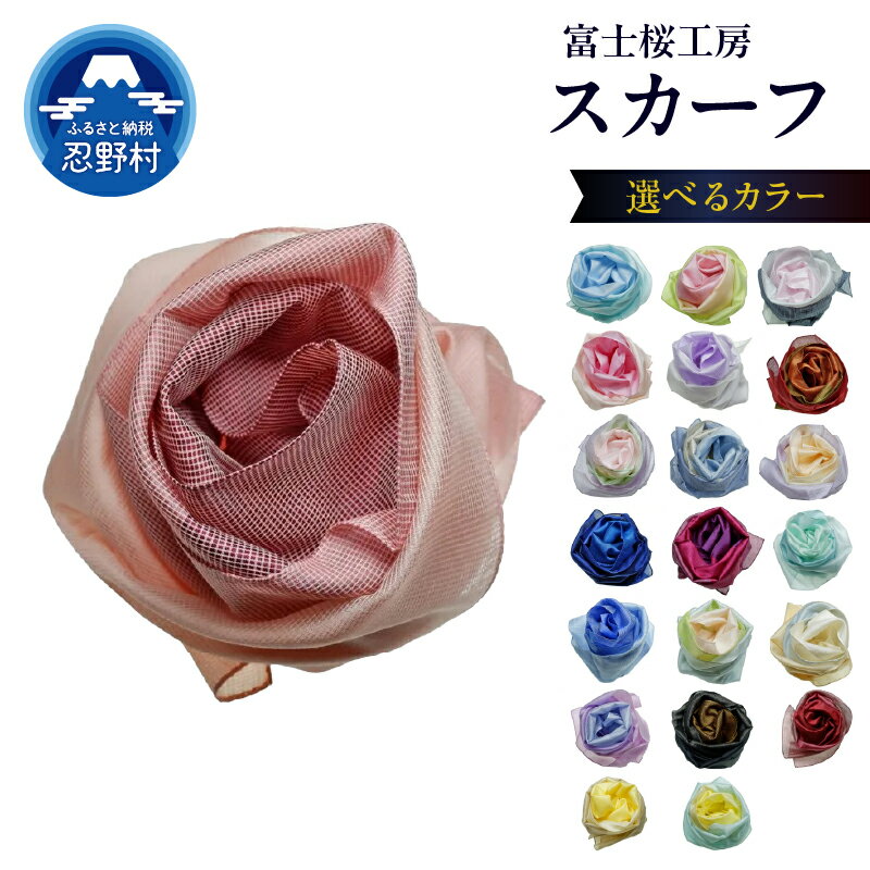 【ふるさと納税】スカーフ 軽い シルクコットン ふんわり コンパクト とにかる グラデーションカラー 全21色 約19g 31cm×145cm 富士桜工房 母の日 贈答 ギフト プレゼント 誕生日 送料無料 忍野村 山梨県