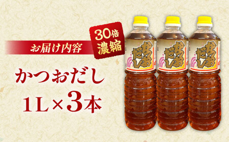 調味料 万能調味料かつおだしセット (3本) [AICV007]
