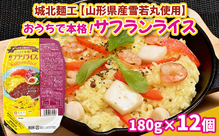 
                  【山形産雪若丸使用】おうちで本格！サフランライス 180g×12個  FZ25-118
                