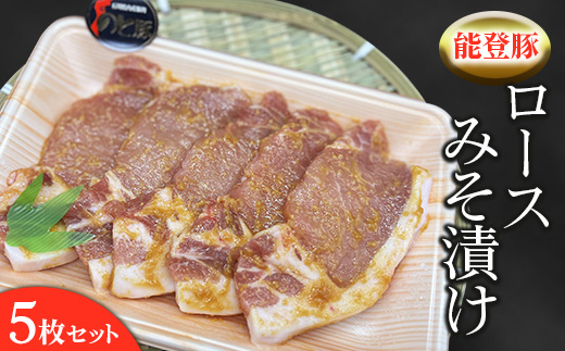 
                  能登豚ロースみそ漬け 5枚セット ※2025年1月中旬頃より順次発送予定 ※北海道・沖縄・離島への配送不可
                