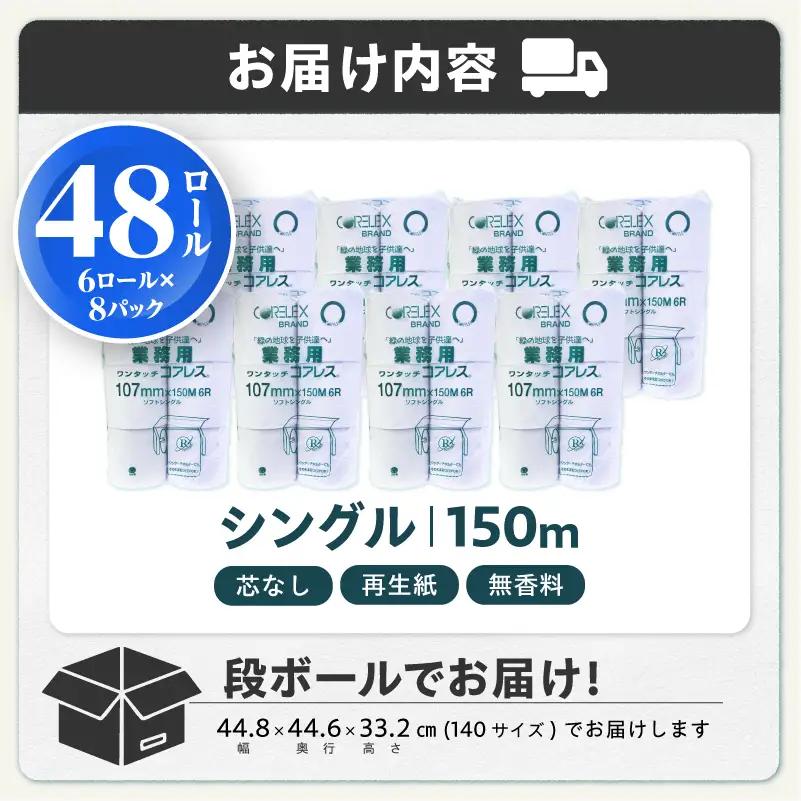 〈最短翌日発送〉【家族で使える安心の量 】甲府古紙使用トイレットペーパー シングル（1ロール：150m）×48ロール 2.5倍巻